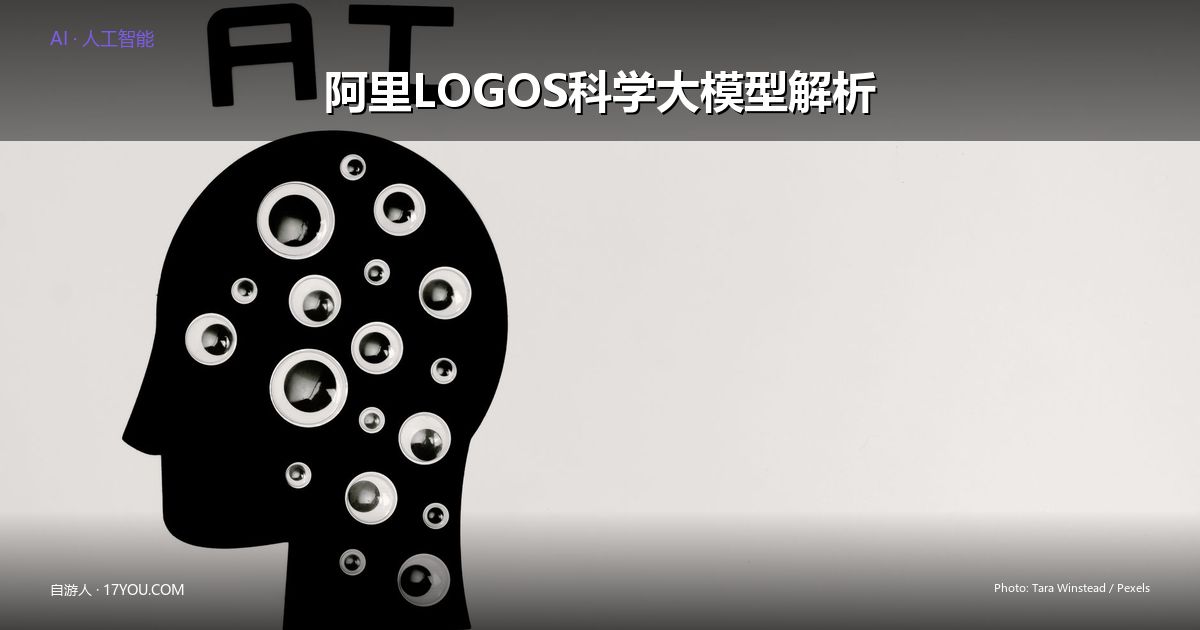 Featured image for 阿里LOGOS开源：1B参数科学大模型如何超越56B巨兽