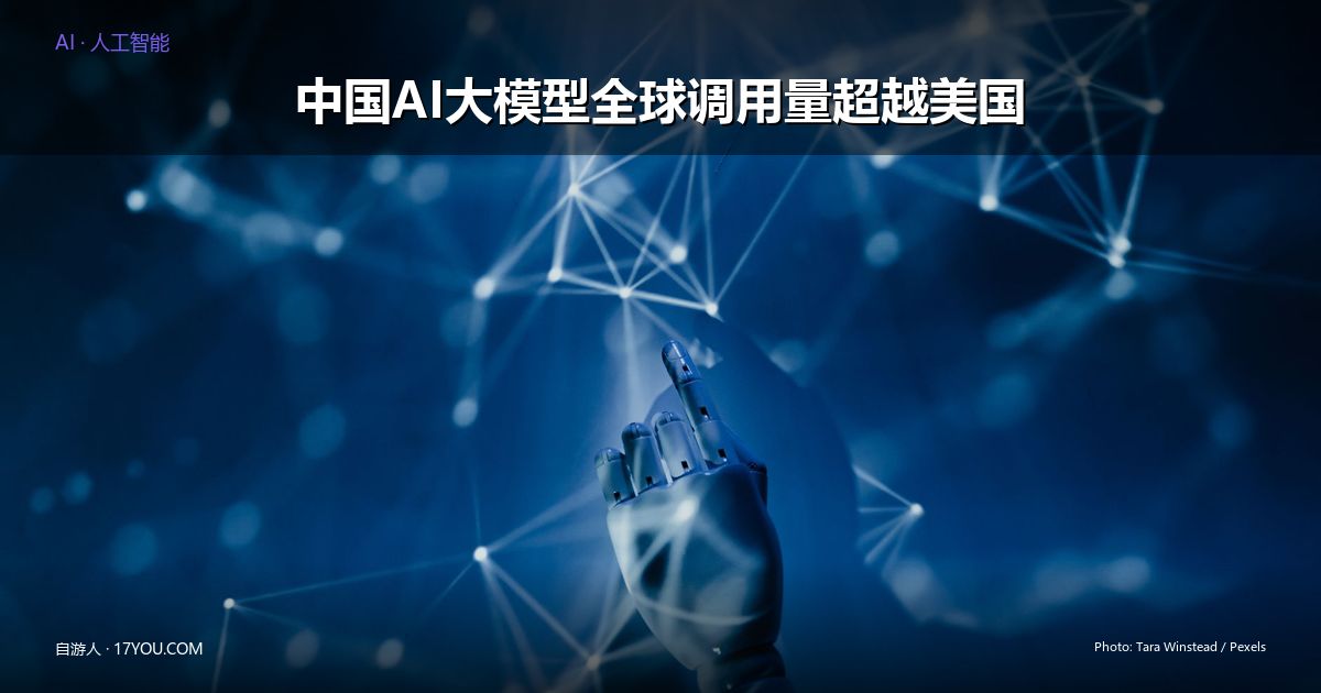 Featured image for 中国AI大模型全球调用量连续七周超越美国：数据背后发生了什么
