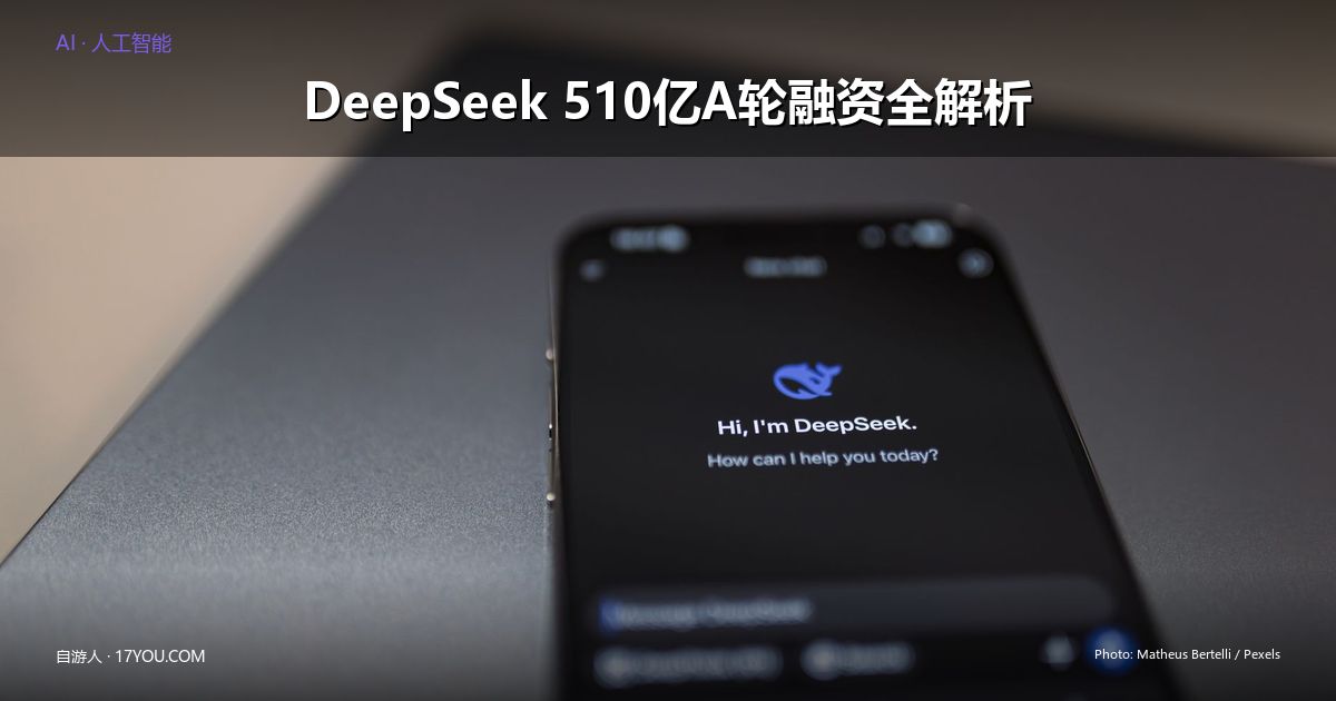 Featured image for DeepSeek 510亿A轮融资全解析：谁投了、怎么投、为什么是现在