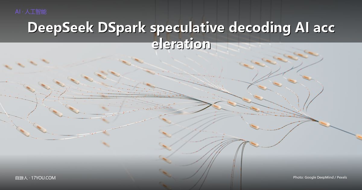 Featured image for DeepSeek DSpark 全解析：推测解码如何让 V4 推理快 4 倍