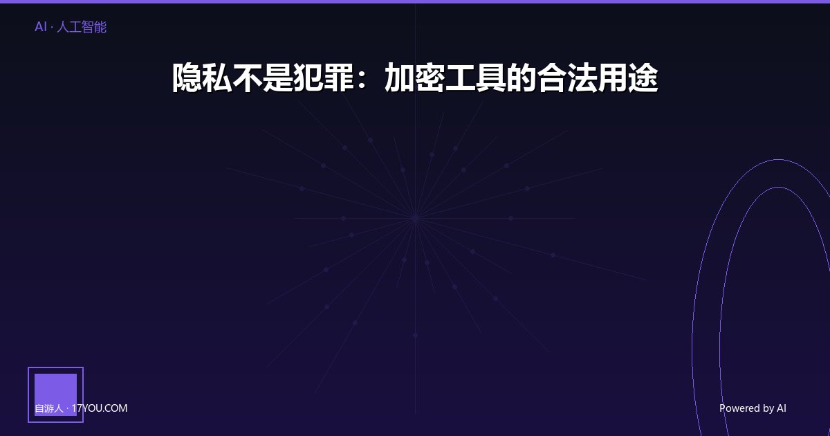 隐私不是犯罪：加密工具的合法用途