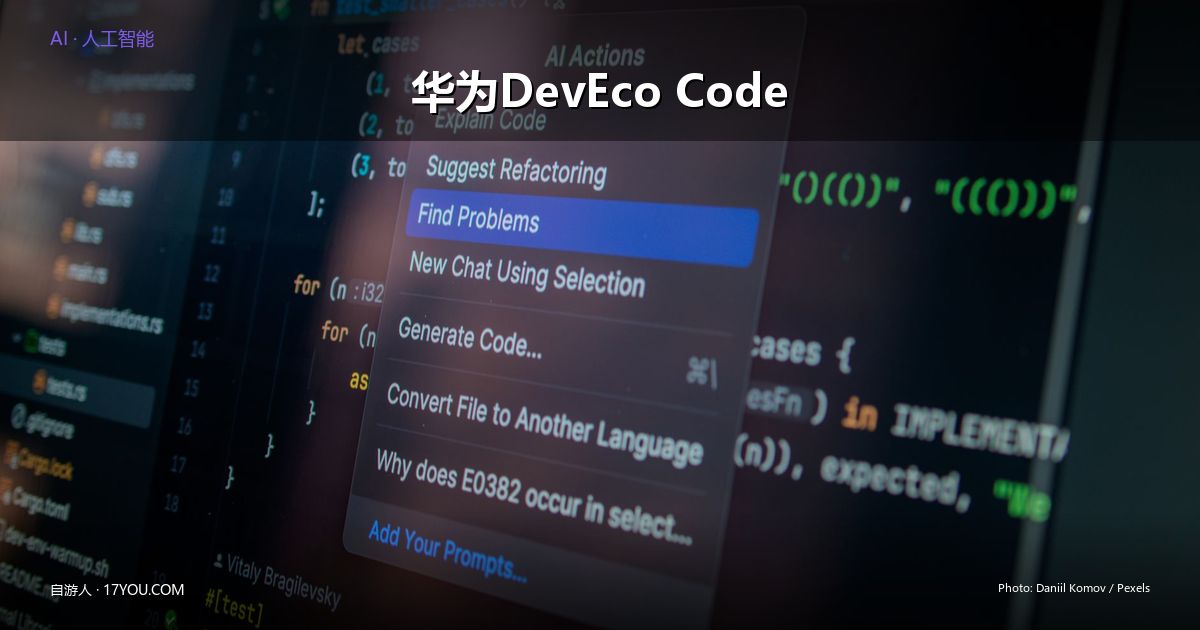 Featured image for 华为HDC 2026：HarmonyOS 7全面Agent化，DevEco Code开源AI编程工具发布