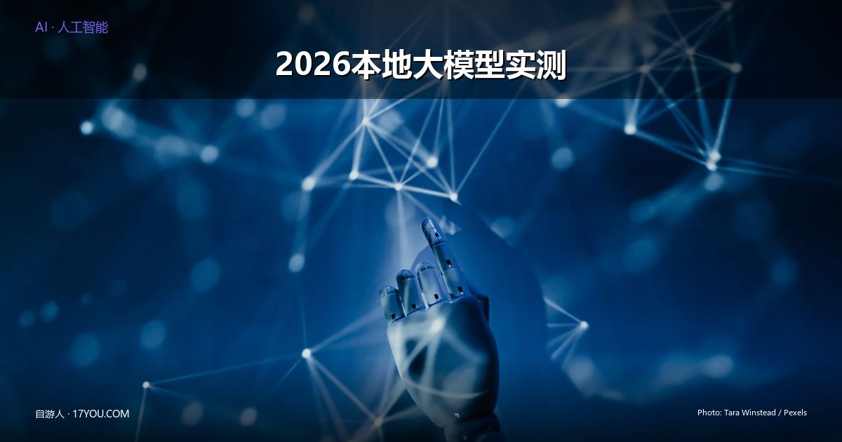 Featured image for 2026本地大模型实测：Gemma 4让笔记本Agent编程成为现实