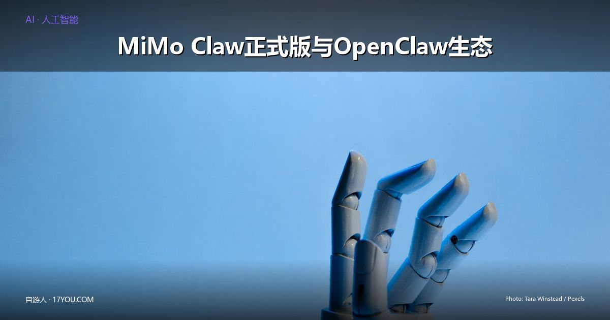 Featured image for MiMo Claw正式版上线：小米OpenClaw生态布局全景解析