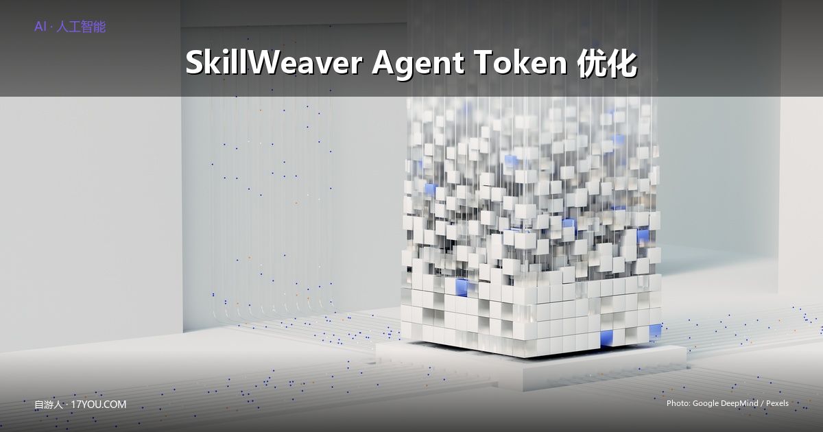 Featured image for SkillWeaver 架构拆解：Agent 面对千工具时的 Token 优化实操
