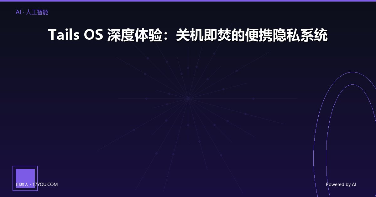 Featured image for Tails OS 深度体验：关机即焚的便携隐私系统