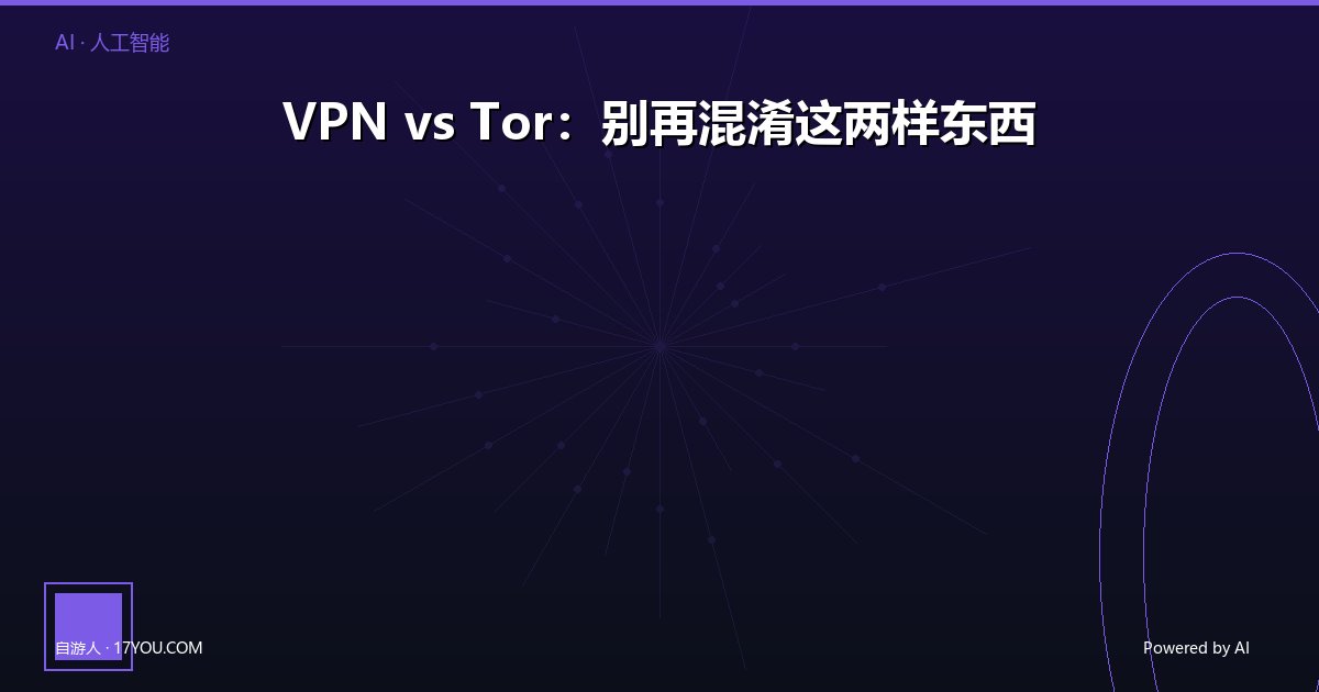 VPN vs Tor：别再混淆这两样东西