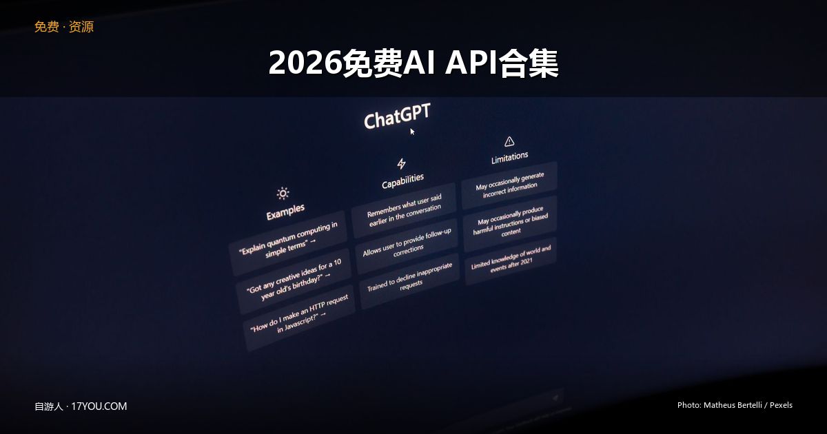 Featured image for 2026免费AI API实测合集：35个零成本接入大模型全指南