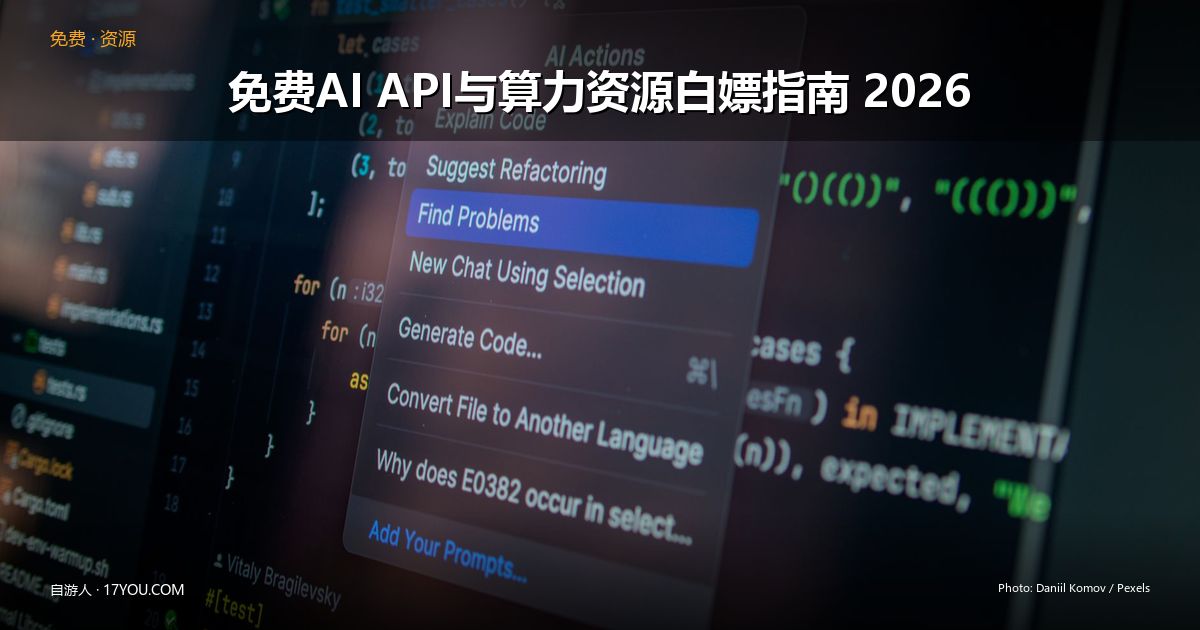 Featured image for 2026年6月最新免费AI API与算力资源白嫖指南