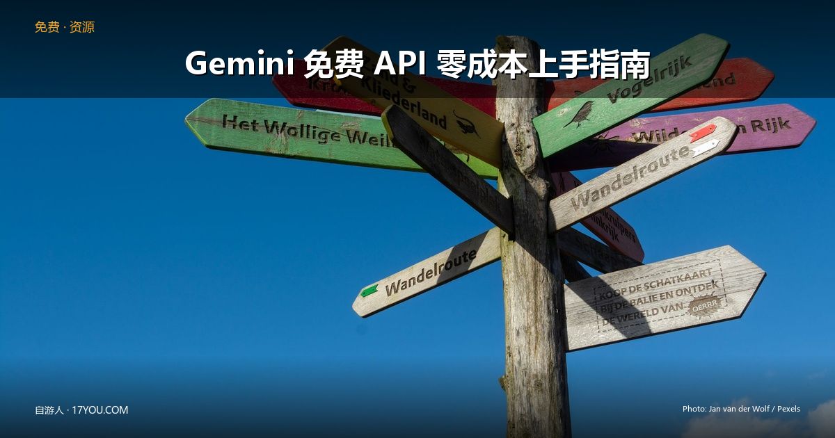 Featured image for Gemini 免费 API 零成本上手指南