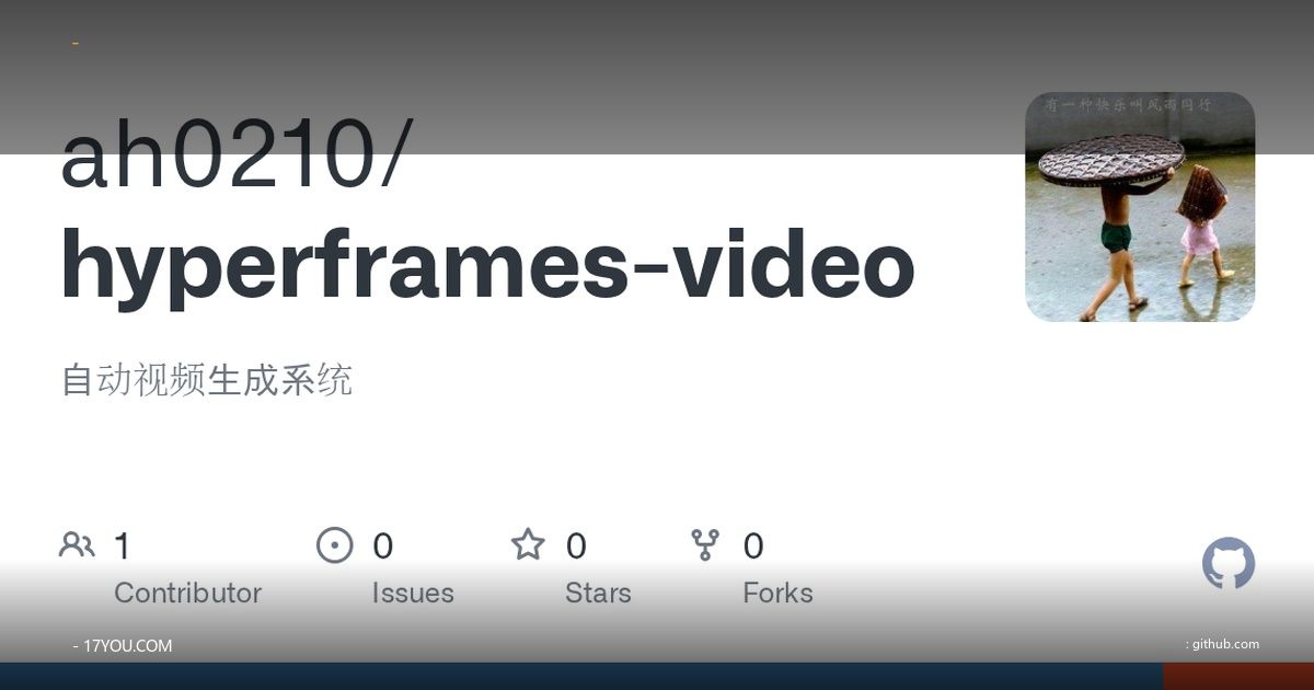 Hyperframes：HTML-first 短视频渲染框架实战