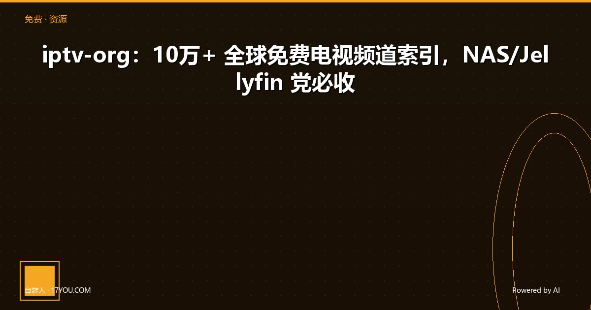 Featured image for iptv-org：10万+ 全球免费电视频道索引，NAS/Jellyfin 党必收