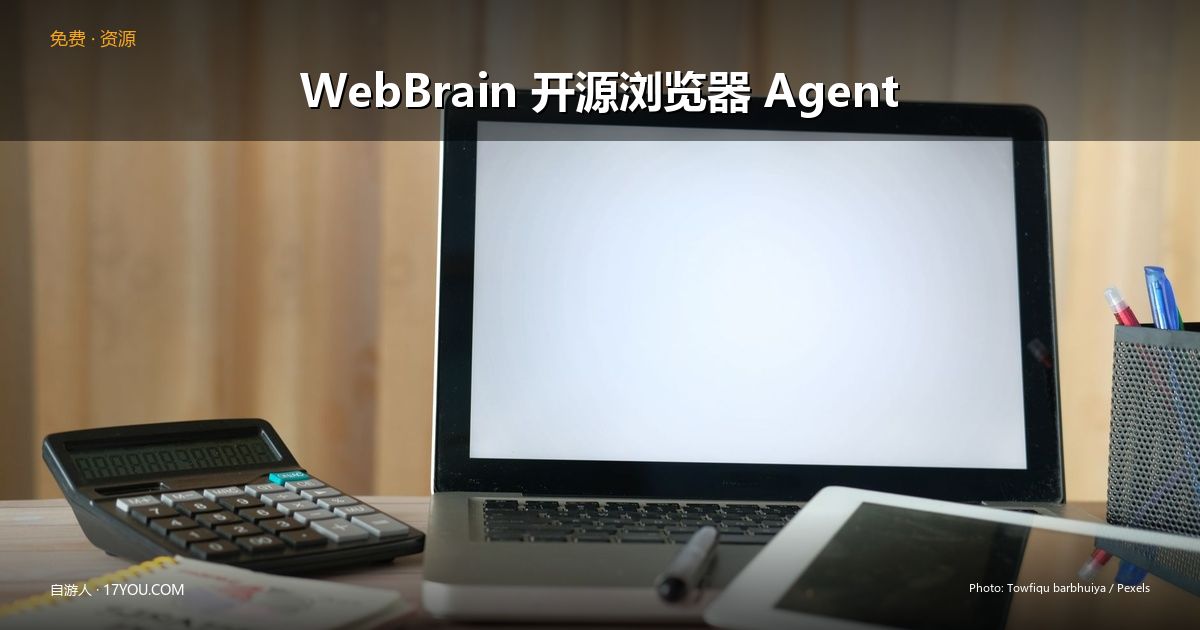 Featured image for WebBrain：开源本地优先的 AI 浏览器 Agent