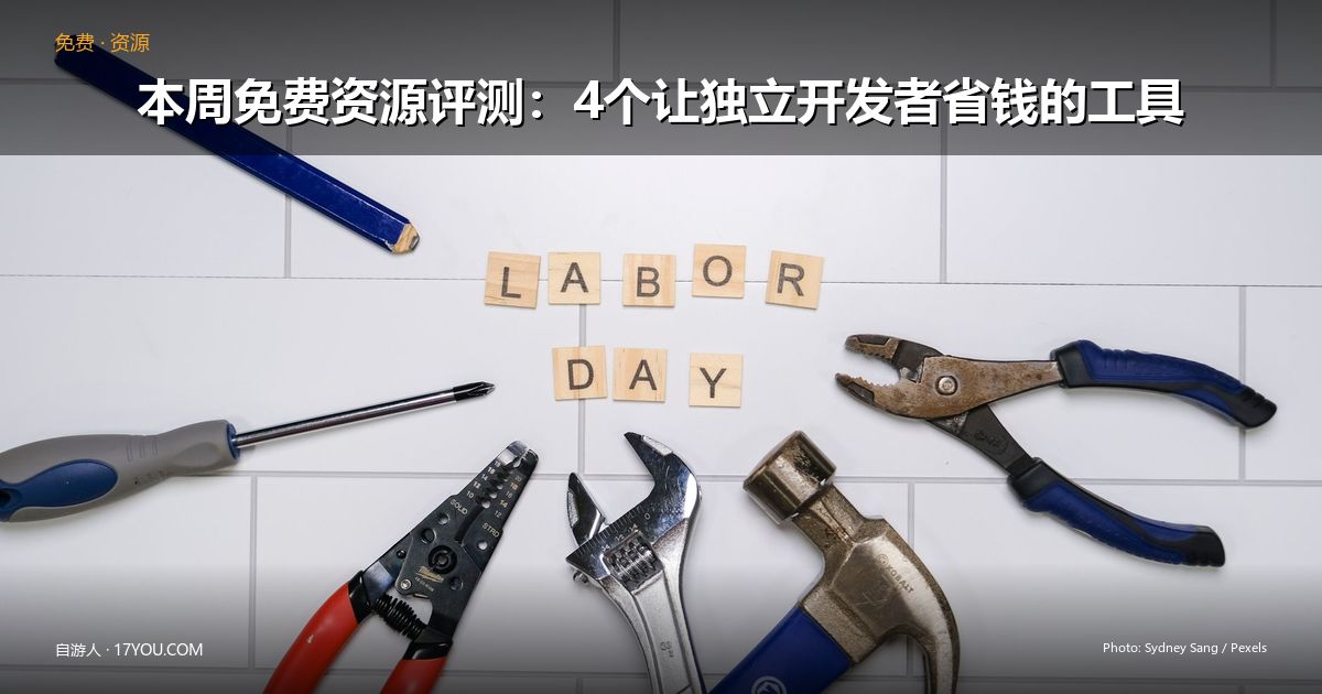 Featured image for 本周免费资源评测：4 个让独立开发者省钱的工具