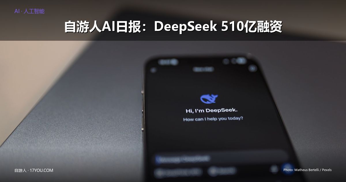 Featured image for 自游人AI日报：DeepSeek 510亿融资落地，中国大模型使用量首超美国 | 2026-06-20