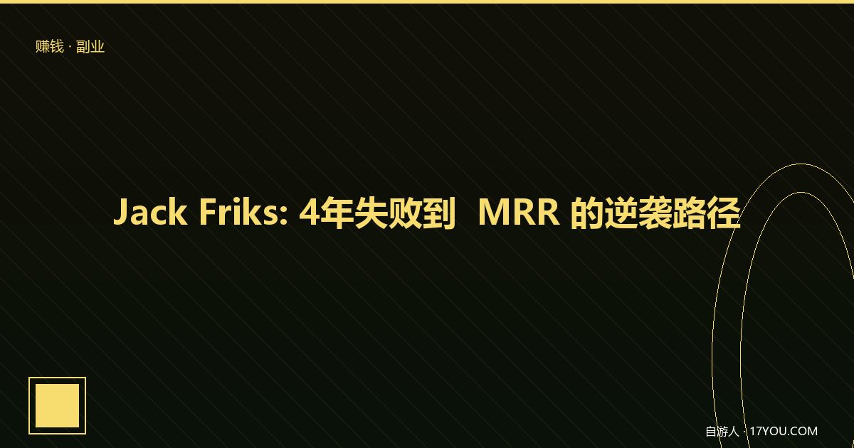 Featured image for Jack Friks 逆袭记录：4年失败到 $35k MRR，一个 Solo 开发者全复盘