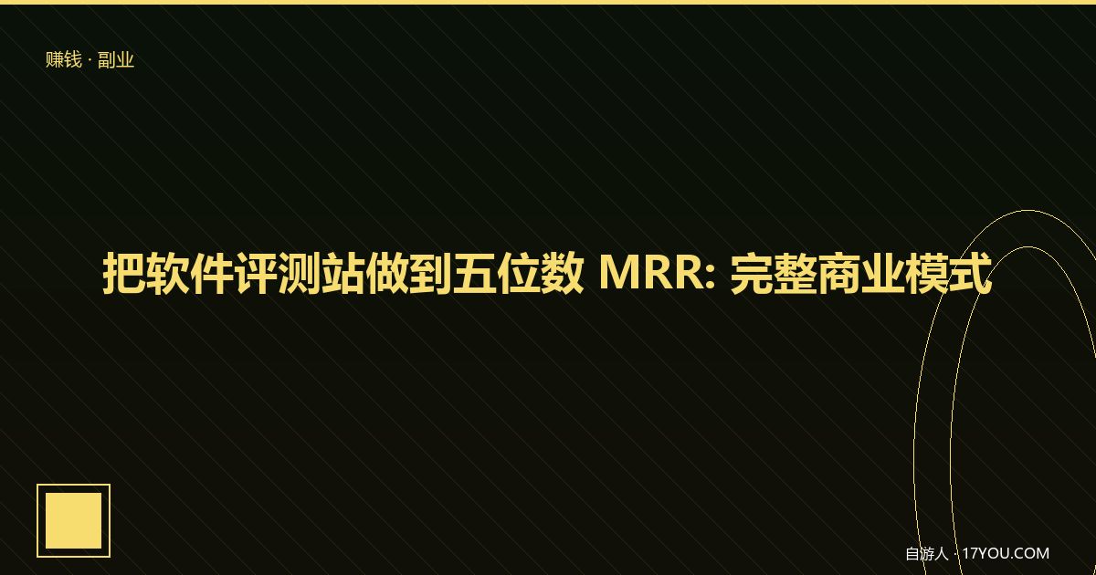 Featured image for 把软件评测站做到五位数 MRR：内容变现的完整路径