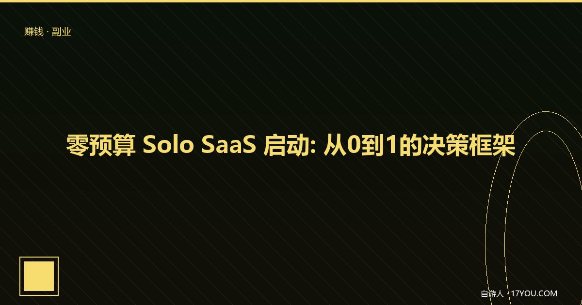 Featured image for 零预算 Solo SaaS 启动优先级：从想法到付费用户的决策框架