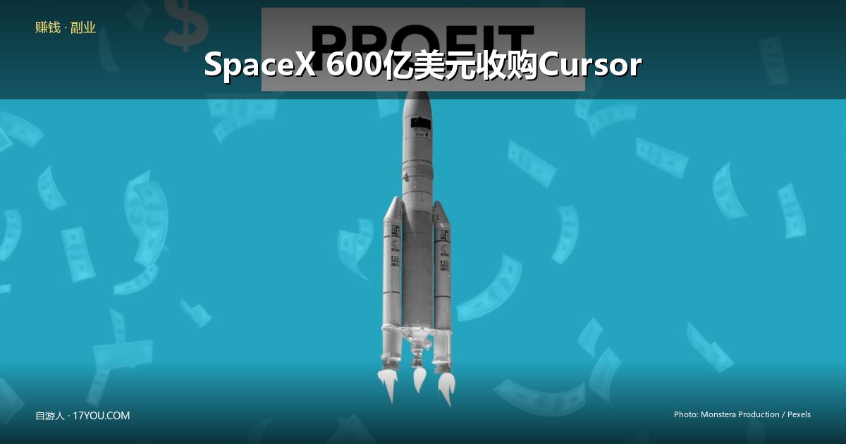 Featured image for SpaceX 600亿美元收购Cursor：AI编程工具史上最大交易全解析