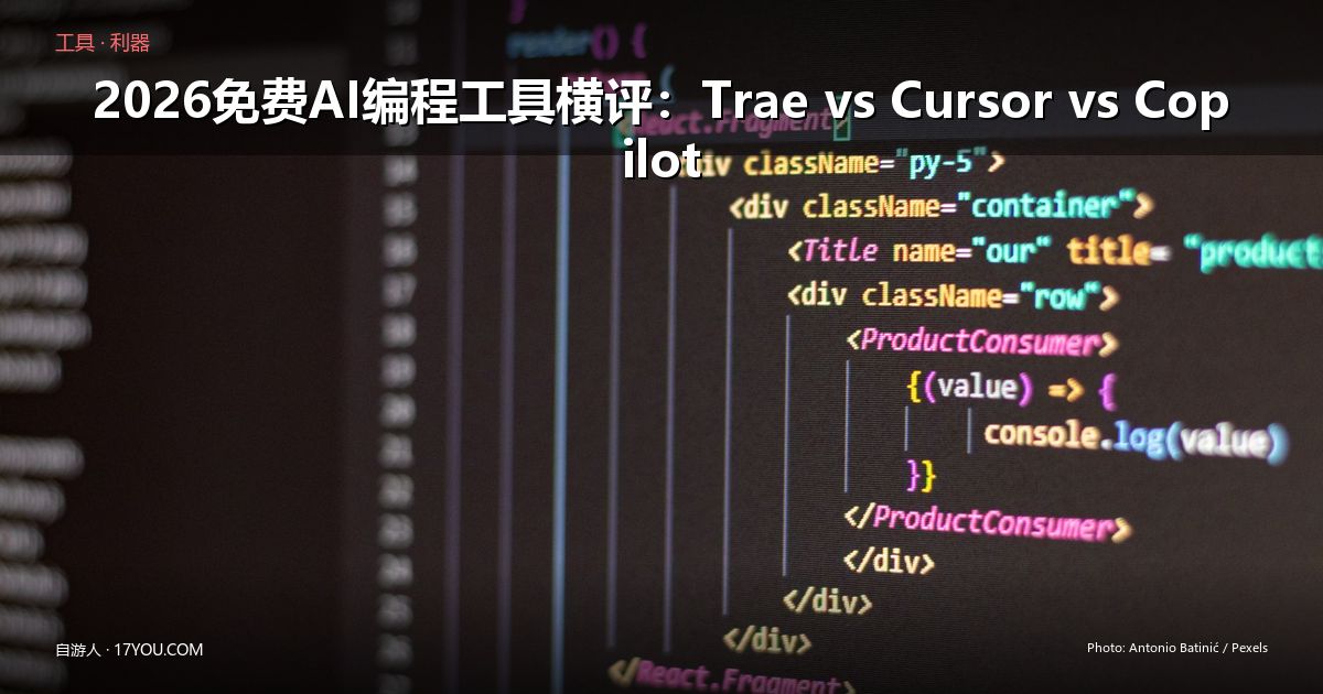 Featured image for 2026免费AI编程工具横评：Trae vs Cursor vs Copilot