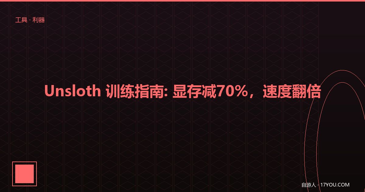 Featured image for Unsloth 从零到一训练指南：显存减70%，速度翻倍