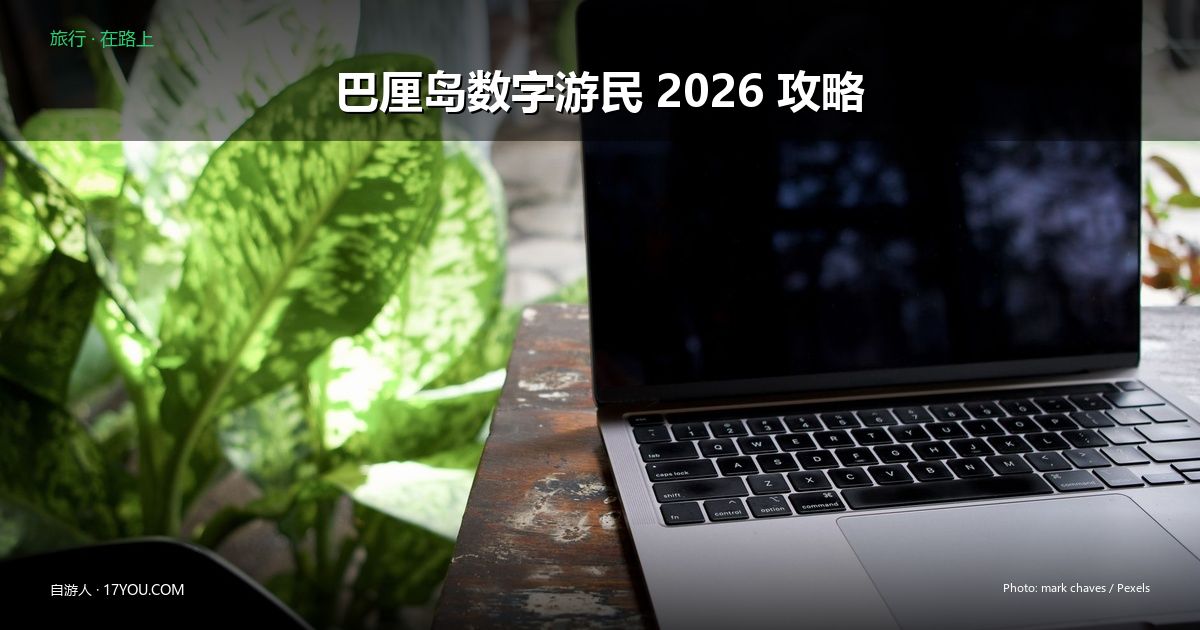 Featured image for 巴厘岛数字游民 2026 完全攻略：不是天堂，但值得去