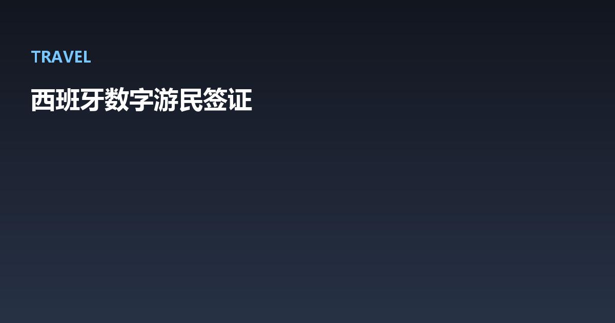 Featured image for 西班牙数字游民签证 2026：5 步申请全流程与避坑（译）