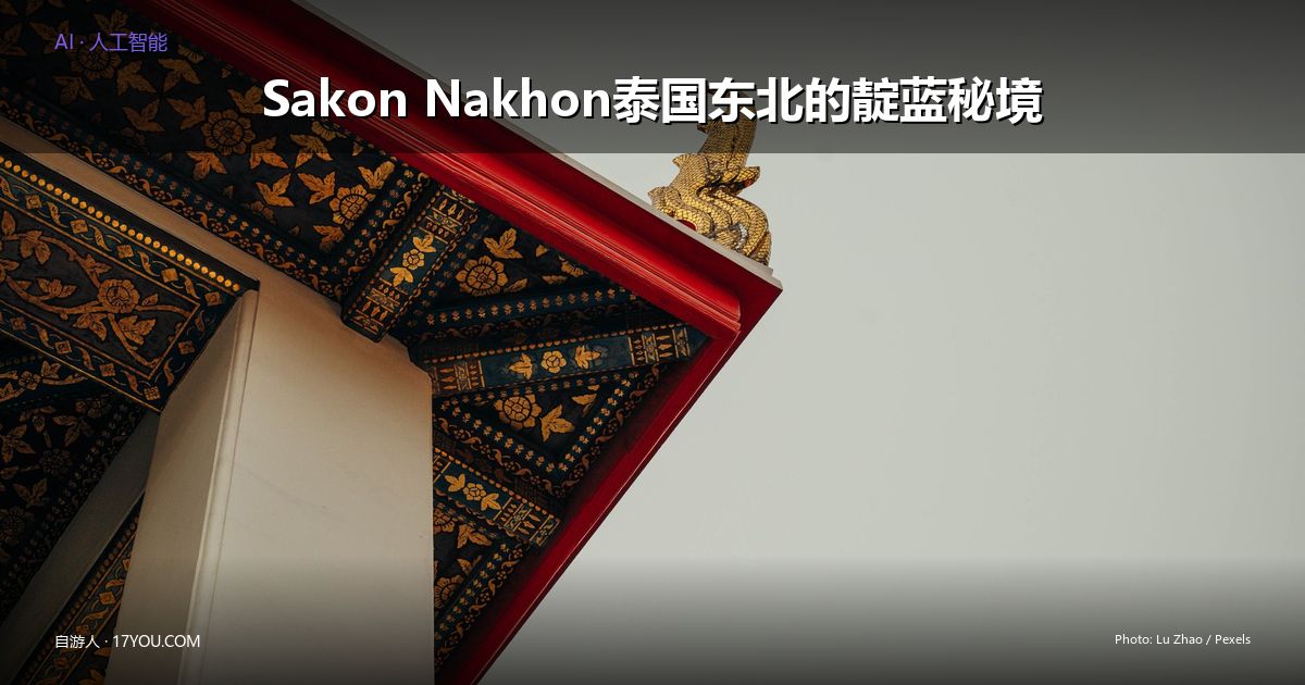 Featured image for Sakon Nakhon：泰国东北的靛蓝秘境