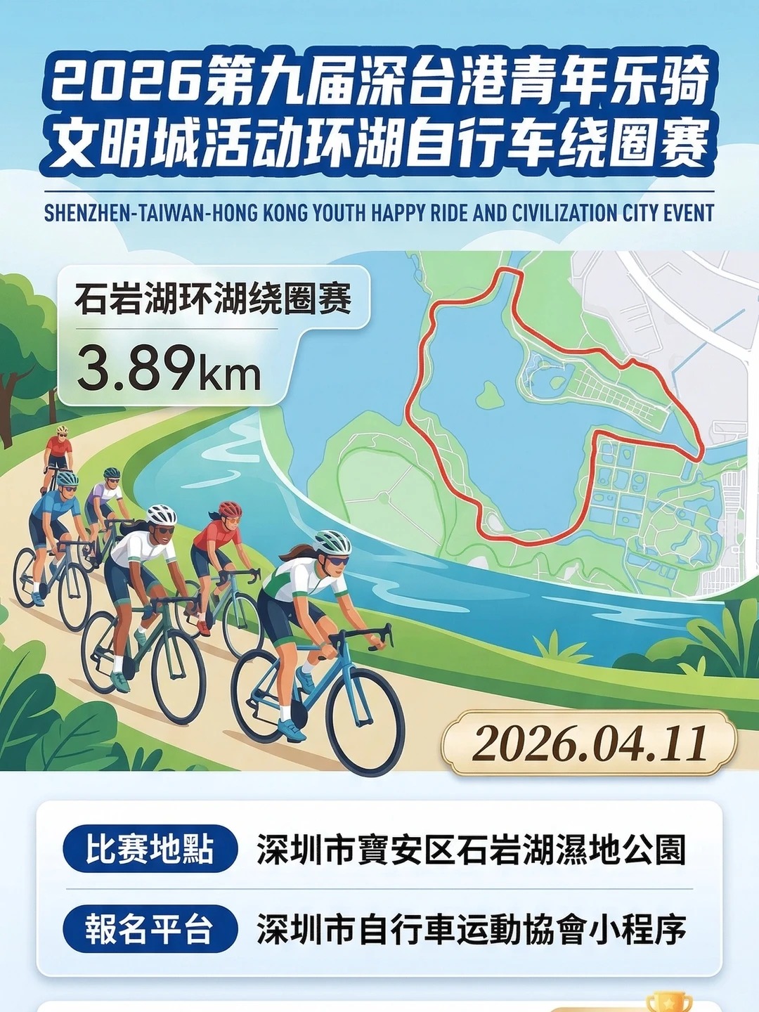 Featured image for 深圳石岩湖青年乐骑环湖赛报名攻略