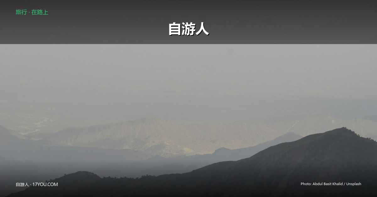 Featured image for 瓦罕走廊自驾攻略：帕米尔高原上的古堡与温泉
