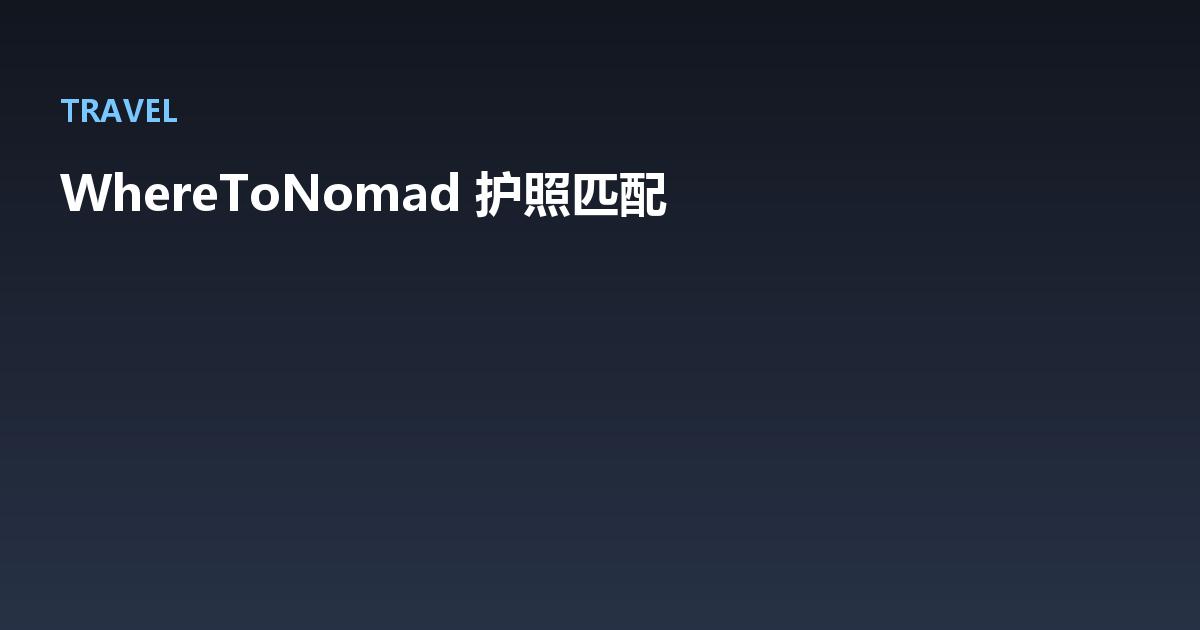 Featured image for WhereToNomad：按护照匹配你能长住哪国（工具译介）